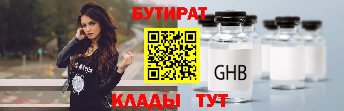 БУТИРАТ 1.4BDO Мыски